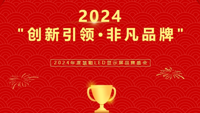 喜讯！jinnianhui今年会显示荣获LED行业十佳品牌奖项！