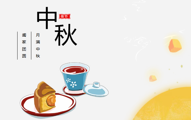 团圆有礼 情满中秋丨jinnianhui今年会预祝您中秋快乐